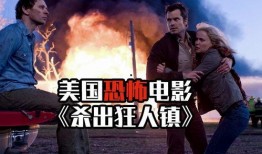 杀出狂人镇在线观看,在线观看带你深入绝境求生之旅