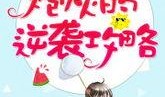 快穿嘎嘎吃瓜后续小说免费阅读,嘎嘎吃瓜，反派逆袭路后续篇免费阅读，揭秘剧情高潮！