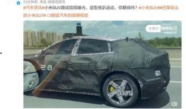 小米造车最新爆料,揭秘神秘车型与量产时间表”
