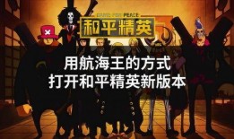 和平精英海贼王爆料最新,探寻神秘海贼宝藏，开启全新冒险篇章