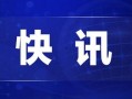 蒙城热点爆料新闻最新,最新热点爆料，揭秘事件真相！