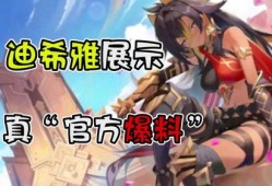 迪希雅被新闻爆料,新闻爆料引发公众关注