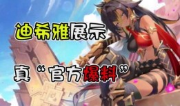 迪希雅被新闻爆料,新闻爆料引发公众关注