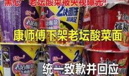 老坛酸菜视频爆料,揭秘食品行业潜规则与消费者权益