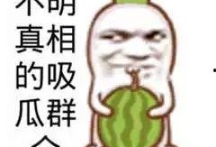 网红吃瓜文案搞笑图片大全,搞笑图片大盘点！