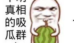 网红吃瓜文案搞笑图片大全,搞笑图片大盘点！