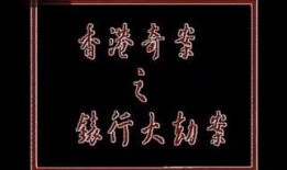 香港奸杀奇案在线观看,惊悚真相，在线揭秘