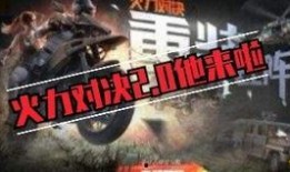 最新版的火力对决爆料,全新战术玩法，激情战场再升级！