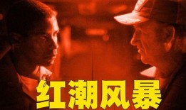 红潮风暴高清在线观看,高清在线观影，揭秘革命风云